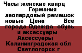 Часы женские кварц Klingel Германия леопардовый ремешок новые › Цена ­ 400 - Все города Одежда, обувь и аксессуары » Аксессуары   . Калининградская обл.,Светлогорск г.